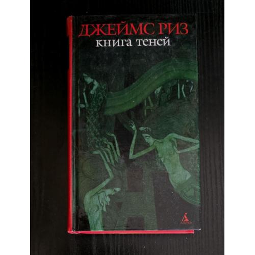 Джеймс Риз - Книга теней