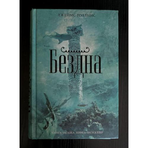 Джеймс Роллинс - Бездна. КЗКБ