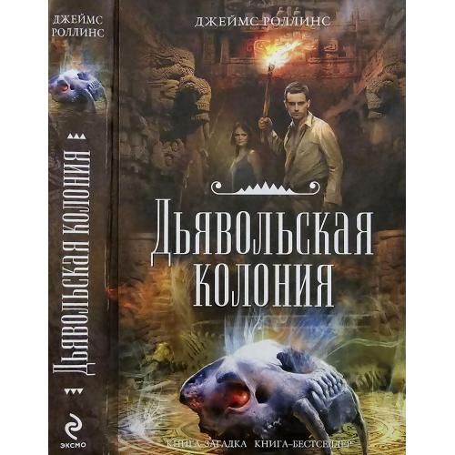 Джеймс Роллинс - Дьявольская колония. КЗКБ