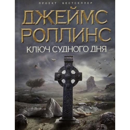 Джеймс Роллинс - Ключ Судного дня