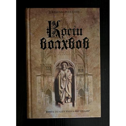 Джеймс Роллинс - Кости волхвов. Книга-загадка, книга-бестсселер. КЗКБ
