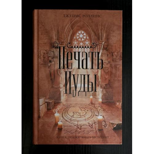 Джеймс Роллинс - Печать Иуды. Книга-загадка, книга-бестсселер. КЗКБ