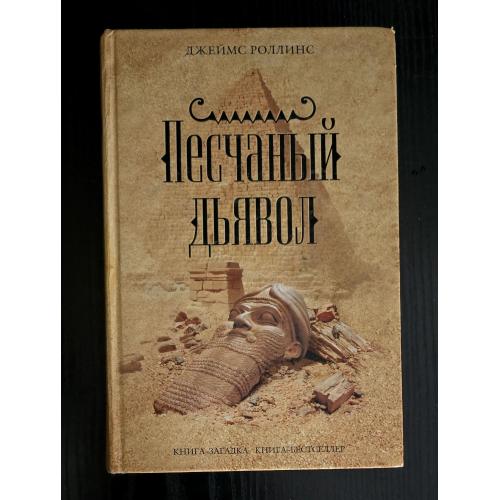 Джеймс Роллинс - Песчаный дьявол. Книга-загадка, книга-бестсселер. КЗКБ