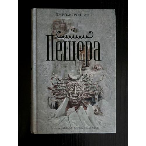 Джеймс Роллинс - Пещера. КЗКБ