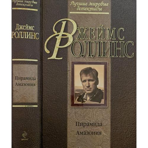 Джеймс Роллинс - Пирамида. Амазония