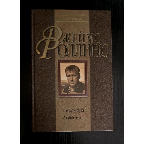 Джеймс Роллинс - Пирамида. Амазония