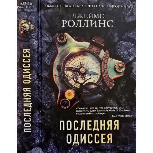 Джеймс Роллинс - Последняя одиссея. КЗКБ
