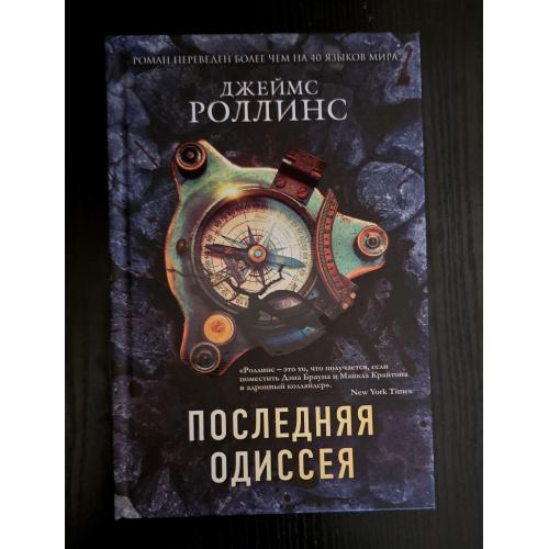 Джеймс Роллинс - Последняя одиссея. КЗКБ