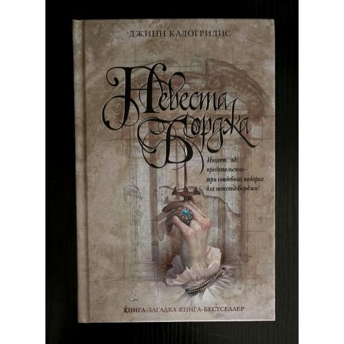 Джин Калогридис - Невеста Борджа. Книга-загадка, книга-бестсселер. КЗКБ