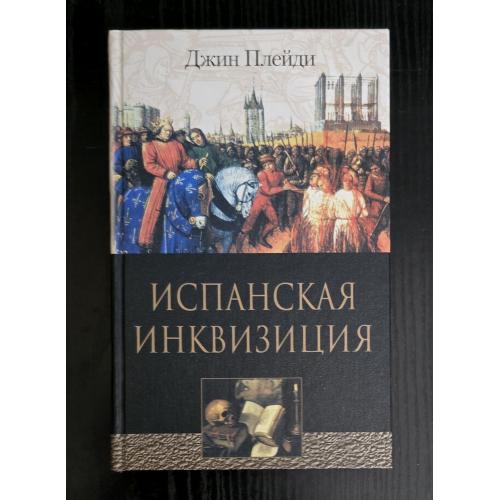 Джин Плейди - Испанская инквизиция 