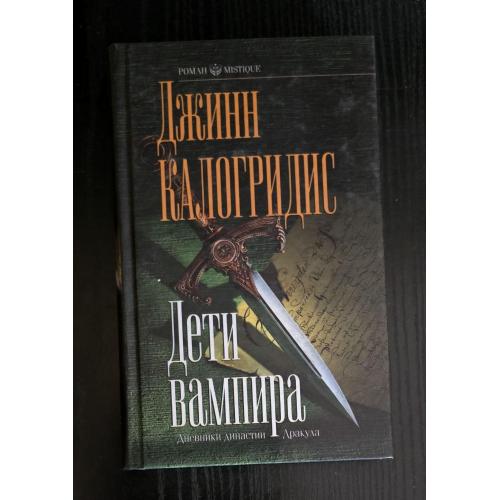 Джинн Калогридис - Дети вампира