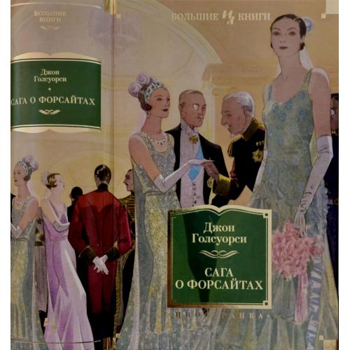 Джон Голсуорси - Сага о Форсайтах ИЛБК