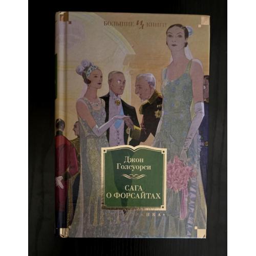 Джон Голсуорси - Сага о Форсайтах ИЛБК