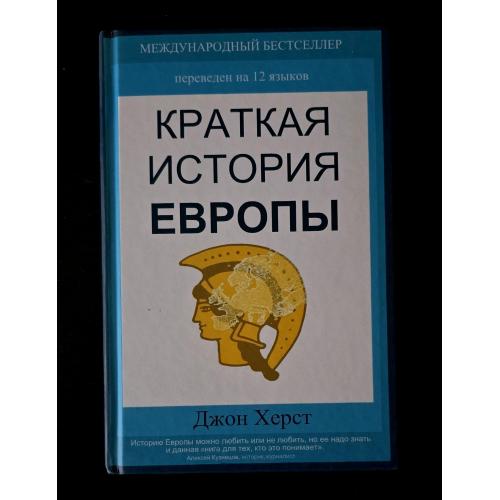 Джон Херст - Краткая история Европы