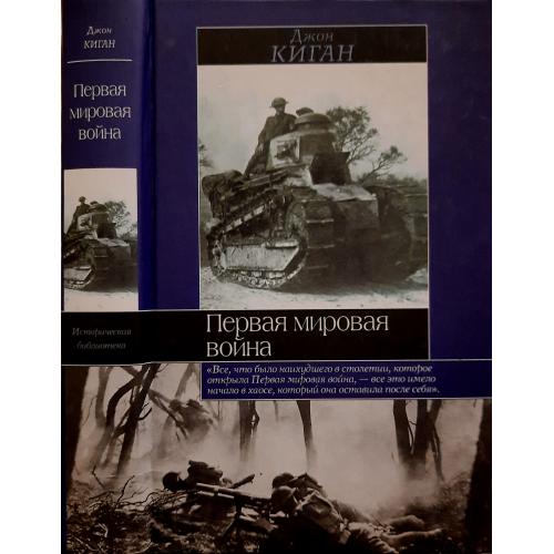 Джон Киган - Первая мировая война. ИБ
