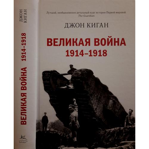 Джон Киган - Великая война 1914-1918