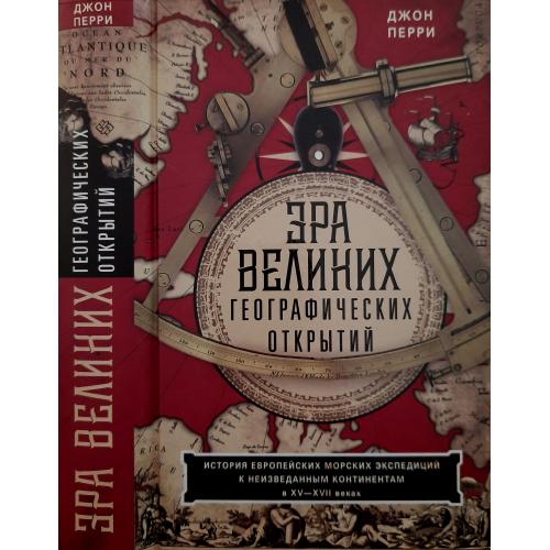 Джон Перри - Эра великих географических открытий XV-XVII веках