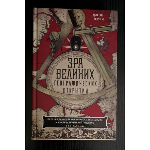 Джон Перри - Эра великих географических открытий XV-XVII веках