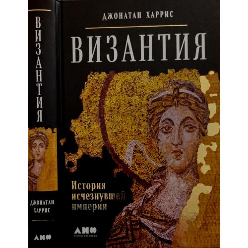 Джонатас Харрис - Византия