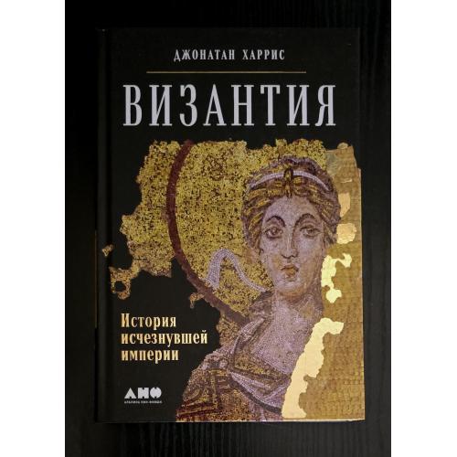 Джонатас Харрис - Византия