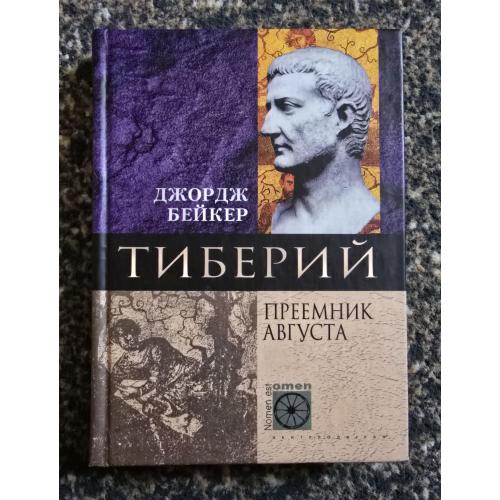 Джордж Бейкер - Тиберий. Преемник Августа. Nomen est omen