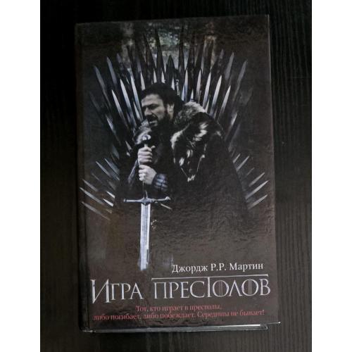 Джордж Р.Р. Мартин - Игры престолов. Песнь льда и огня