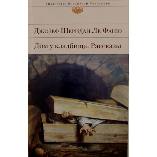 Джозеф Шеридан Ле Фаню - Дом у кладбища БВЛ