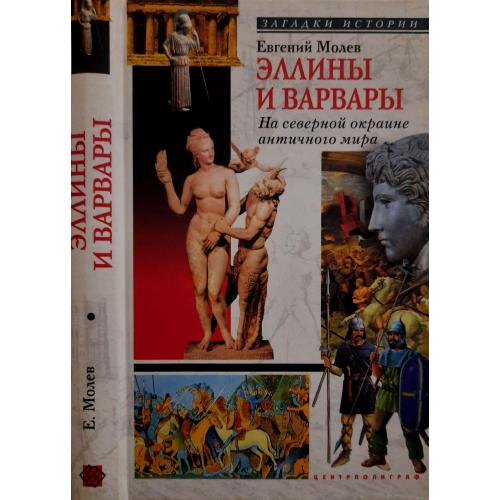 Е.А.Молев - Эллины и варвары. На северной окраине античного мира