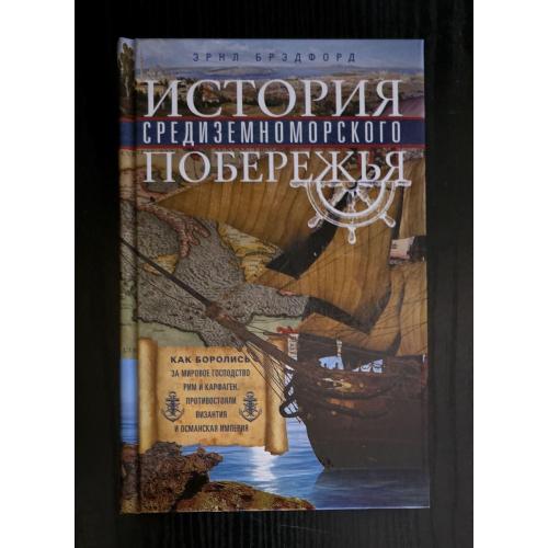Брэдфорд - История Средиземноморского побережья