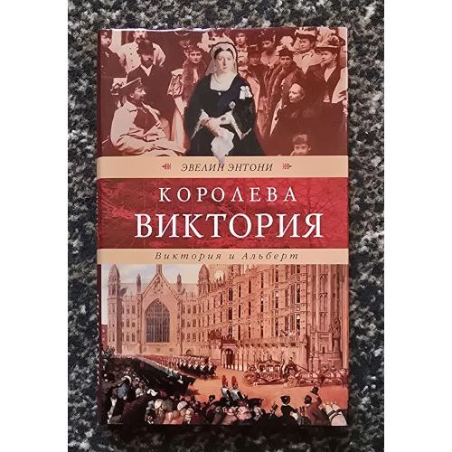 Э. Энтони - Королева Виктория. Виктория и Альберт. Венценосцы
