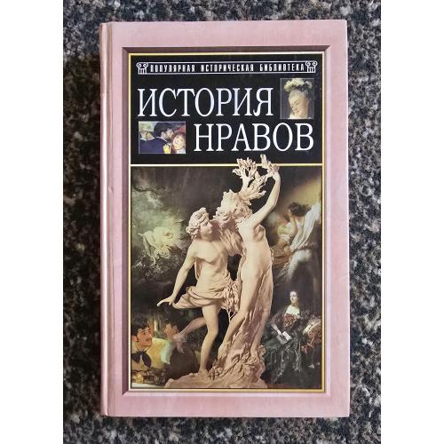 История нравов. Популярная историческая библиотека
