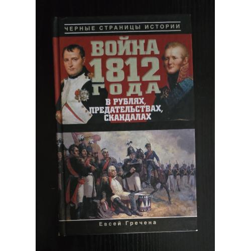 Гречена - Война 1812 года в рублях, предательствах, скандалах