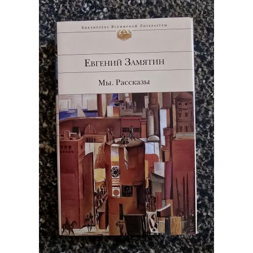 Замятин - Мы. Рассказы. Библиотека всемирной литературы. БВЛ