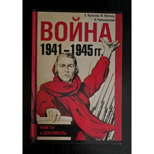 Война 1941-1945. Факты и документы