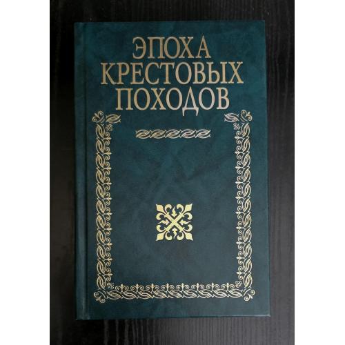 Эпоха крестовых походов. Классики исторической мысли