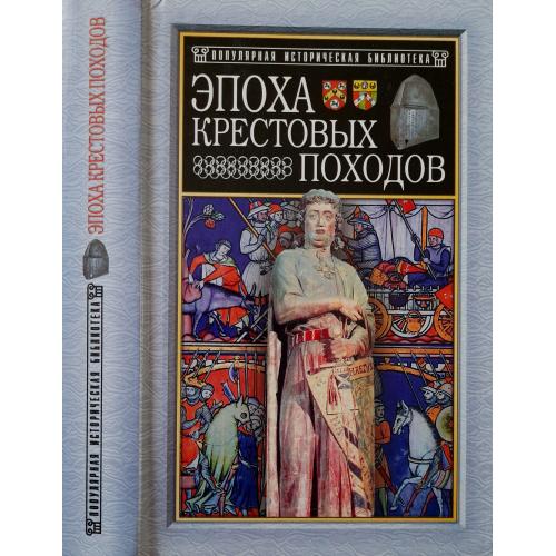 Э.Лависс, А.Рамбо - История крестовых походов. ПИБ