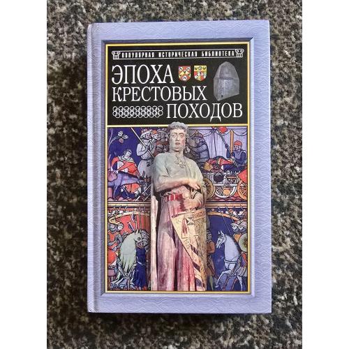 История крестовых походов. Популярная историческая библиотека