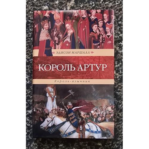 Э. Маршалл - Король Артур. Король-язычник. Венценосцы