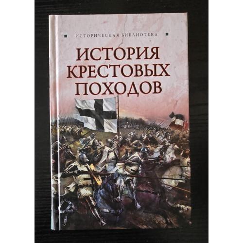 Монусова - История Крестовых походов. Историческая библиотека