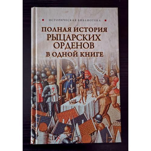 Монусова - Полная история рыцарских орденов. Историческая библиотека