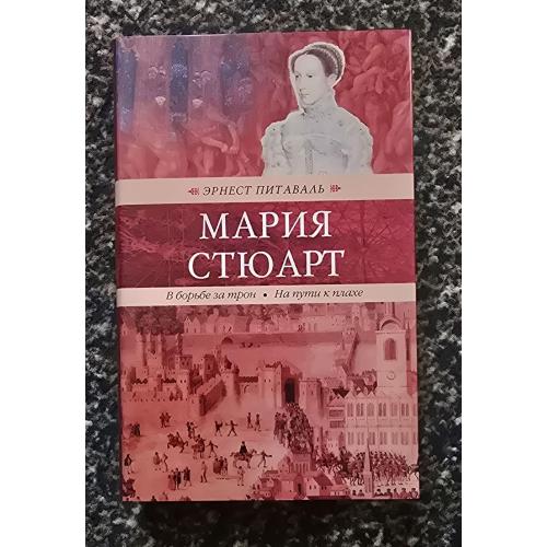 Э. Питаваль - Мария Стюарт. В борьбе за трон. На пути к плахе. Венценосцы