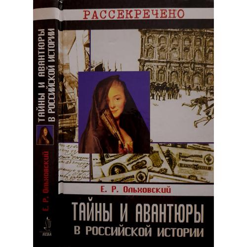 Е.Р. Ольховский - Тайны и авантюры в российской истории