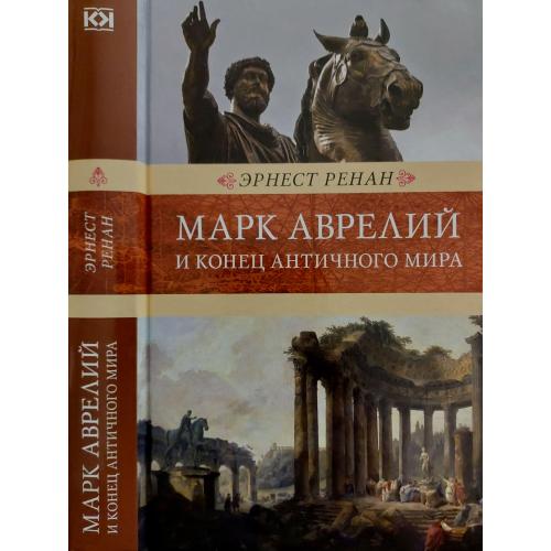 Э.Ренан - Марк Аврелий и конец античного мира