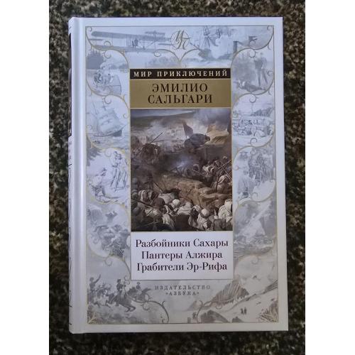 Э.Сальгари - Разбойники Сахары. Пантеры Алжира. Грабители Эр-Рифа. Мир приключений