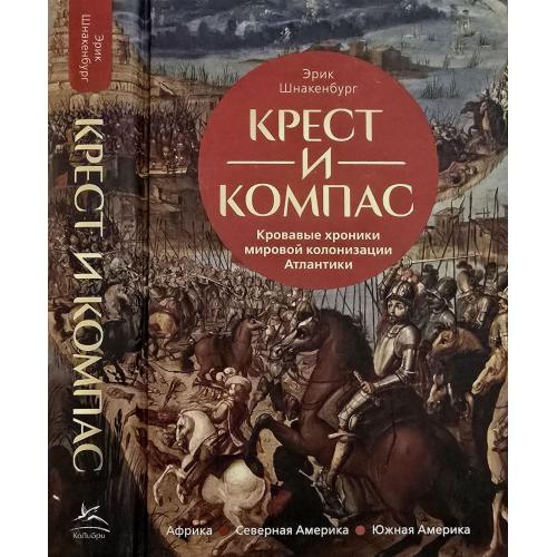 Э.Шнакенбург - Крест и компас: Кровавые хроники мировой колонизации Атлантики