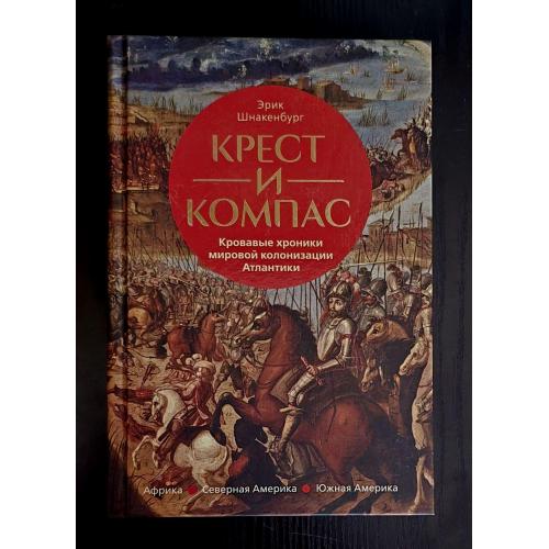 Шнакенбург - Крест и компас: Кровавые хроники мировой колонизации Атлантики