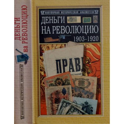 Е.Сикорский - Деньги на революцию 1903-1920. ПИБ