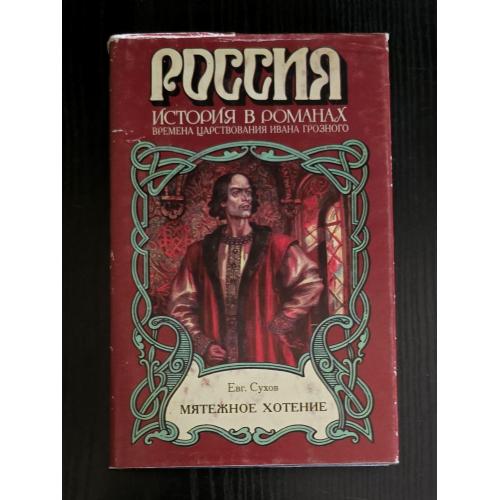Е.Сухов - Мятежное хотенье