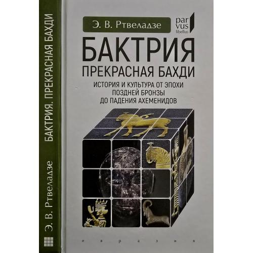 Э.В.Ртвеладзе - Бактрия. Прекрасная Бахди Parvus libellus