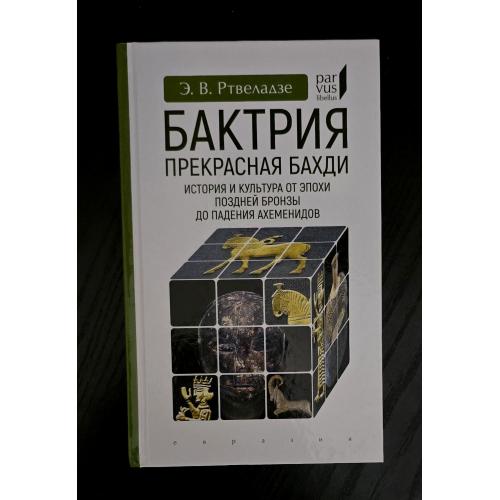 Э.В.Ртвеладзе - Бактрия. Прекрасная Бахди Parvus libellus